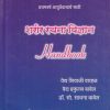 शरीर रचना विज्ञान HANDBOOK | वैद्य शिवाजी वाव्हळ, वैद्य प्रफुल्ल बाबेल, डॉ. सौ. साधना बाबेल | शंतनू प्रकाशन (Shantanu Prakashan)