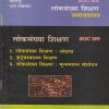 समाजशास्त्र (लोकसंख्या शिक्षण) (SOC 295) (YCMOU T.Y.B.A.) | Vidyawati Prakashan, Latur (विद्यावती प्रकाशन)