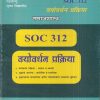 समाजशास्त्र (वयोवर्धन प्रक्रिया) (SOC 312) (YCMOU T.Y.B.A.) | Vidyawati Prakashan, Latur (विद्यावती प्रकाशन)