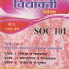 सामाजिक शास्त्रांचा अधिष्ठान अभ्यासक्रम (SOC 101) (YCMOU F.Y.B.A.) | Vidyawati Prakashan, Latur (विद्यावती प्रकाशन)