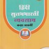 हिंदी सुलभभारती व्यवसाय (Hindi Sulabhbharati Workbook) कक्षा आठवीं/Std. 8 | नवनीत एज्युकेशन (इंडिया) लि (Navneet Education India Ltd)