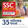 SSC CHSL (10+2) संयुक्त हायर सेकेण्डरी लेवल LDC/DEO/JSA ऑनलाइन (टियर 1) परीक्षा 2023 (35 सॉल्वड पेपर्स 2023-2018) | Arihant Publications