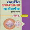 नवनीत SEMI-ENGLISH मार्गदर्शक भाग 2 MY ENGLISH, परिसर अभ्यास SCIENCE, नागरिकशास्त्र (My English, Science, Civics) इयत्ता तिसरी / Std. 3 | नवनीत एज्युकेशन (इंडिया) लि (Navneet Education India Ltd)