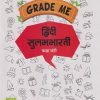 Grade Me हिंदी सुलभभारती (Hindi Sulabhbharati) कक्षा छठी / Std. 6 | CHETANA PUBLICATIONS