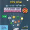 जवाहर नवोदय विद्यालय प्रवेश परिक्षा (11 सर्व प्रश्नपत्रिका संच) 2026 इयत्ता ५ वी / Std. 5 (2025 ची प्रश्नपत्रिका उत्तरासहित) | उत्तम शिंदे, सदाशिव अभंगे, रामकिशन सुरवसे | Nikita Publications
