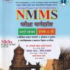 NMMS परीक्षा मार्गदर्शक इयत्ता ८ वी (मराठी माध्यम) | सौ. सोनाली संदीप दळवी-काटकर, चंद्रकांत जराड, योगेश झणझणे, भक्ती किरण माने | Nikita Publications