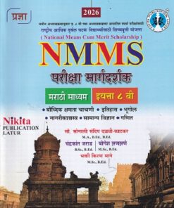 NMMS परीक्षा मार्गदर्शक इयत्ता ८ वी (मराठी माध्यम) | सौ. सोनाली संदीप दळवी-काटकर, चंद्रकांत जराड, योगेश झणझणे, भक्ती किरण माने | Nikita Publications