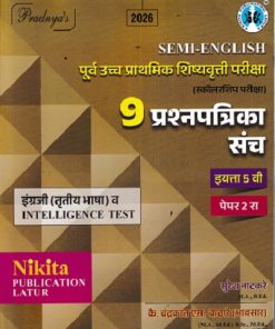 पूर्व उच्च प्राथमिक शिष्यवृत्ती परीक्षा ( स्कॉलरशिप परीक्षा) 9 प्रश्नपत्रिका संच {इंग्रजी व INTELLIGENCE TEST} पेपर २ (Semi English माध्यम) इयत्ता- ५ वी | सुरेश नाटकरे , चंद्रकांत एस. कठारे (भावसार) | Nikita Publications