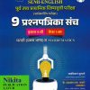 पूर्व उच्च प्राथमिक शिष्यवृत्ती परीक्षा (स्कॉलरशिप परीक्षा ) 9 प्रश्नपत्रिका संच {मराठी (प्रथम भाषा) व MATHEMATICS} पेपर १ (Semi English माध्यम) इयत्ता- ५ वी | रामकिशन सुरवसे, चंद्रकांत एस. कठारे (भावसार) | Nikita Publications