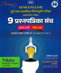 पूर्व उच्च प्राथमिक शिष्यवृत्ती परीक्षा (स्कॉलरशिप परीक्षा ) 9 प्रश्नपत्रिका संच {मराठी (प्रथम भाषा) व MATHEMATICS} पेपर १ (Semi English माध्यम) इयत्ता- ५ वी | रामकिशन सुरवसे, चंद्रकांत एस. कठारे (भावसार) | Nikita Publications