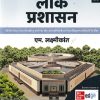 लोक प्रशासन (Public Administration) | एम. लक्ष्मीकांत (M. Laxmikanth) | McGraw Hill