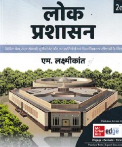 लोक प्रशासन (Public Administration) | एम. लक्ष्मीकांत (M. Laxmikanth) | McGraw Hill
