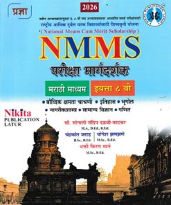 NMMS परीक्षा मार्गदर्शक इयत्ता ८ वी (मराठी माध्यम) | सौ. सोनाली संदीप दळवी-काटकर, चंद्रकांत जराड, योगेश झणझणे, भक्ती किरण माने | Nikita Publications