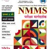 NMMS परीक्षा मार्गदर्शक इयत्ता ८ वी (मराठी माध्यम) | सौ. सोनाली संदीप दळवी-काटकर, चंद्रकांत जराड, योगेश झणझणे, भक्ती किरण माने | Nikita Publications