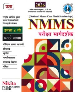 NMMS परीक्षा मार्गदर्शक इयत्ता ८ वी (मराठी माध्यम) | सौ. सोनाली संदीप दळवी-काटकर, चंद्रकांत जराड, योगेश झणझणे, भक्ती किरण माने | Nikita Publications