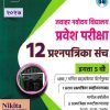 जवाहर नवोदय विद्यालय प्रवेश परिक्षा (12 सर्व प्रश्नपत्रिकांचा संच) 2027 इयत्ता ५ वी | उत्तम शिंदे, सदाशिव अभंगे, रामकिशन सुरवसे | Nikita Publications