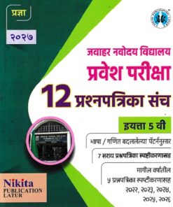 जवाहर नवोदय विद्यालय प्रवेश परिक्षा (12 सर्व प्रश्नपत्रिकांचा संच) 2027 इयत्ता ५ वी | उत्तम शिंदे, सदाशिव अभंगे, रामकिशन सुरवसे | Nikita Publications