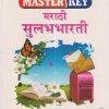 Master Key मराठी सुलभभारती (Marathi Sulabhbharati) इयत्ता सातवी / Std. 7 | CHETANA PUBLICATIONS