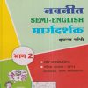 नवनीत SEMI-ENGLISH मार्गदर्शक भाग 2 MY ENGLISH, परिसर अभ्यास भाग 1 SCIENCE, भूगोल, नागरिकशास्त्र (My English, Science, Geography, Civics) इयत्ता चौथी / Std. 4 | नवनीत एज्युकेशन (इंडिया) लि (Navneet Education India Ltd)