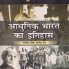 आधुनिक भारत का इतिहास (Modern Indian History) | मुहम्मद तारिक (Mohammad Tarique) | McGraw Hill