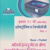 इलेक्ट्रॉनिक्स टेक्नॉलॉजी (ELECTRONICS TECHNOLOGY) (MCVC) Theory + Practical पेपर-२ मॉर्डन इन्स्ट्रुमेंट्स व कम्युनिकेशन सिस्टिम्स (MODERN INSTRUMENTS AND COMMUNICATION SYSTEMS- EB) इयत्ता 12 वी / Std. 12 | HDM Publication