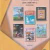 एकात्मिक पाठ्यपुस्तक बालभारती इयत्ता आठवी / Std. 8 (मराठी माध्यम) (पथदर्शी प्रकल्प) भाग- 3 | Maharashtra State Board