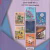 एकात्मिक पाठ्यपुस्तक बालभारती इयत्ता पाचवी / Std. 5 (मराठी माध्यम SEMI ENGLISH) (पथदर्शी प्रकल्प) भाग- 4 | Maharashtra State Board