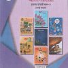 एकात्मिक पाठ्यपुस्तक बालभारती इयत्ता पाचवी / Std. 5 (मराठी माध्यम) (पथदर्शी प्रकल्प) भाग- 1 | Maharashtra State Board