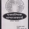 एकात्मिक समाजकार्य (Integrated Socialwork) | डॉ. प्राजक्ता टांकसाळे | श्री मंगेश प्रकाशन (Shree Mangesh Prakashan)
