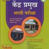 केंद्र प्रमुख भरती परीक्षा पेपर क्रमांक- 2 | डॉ. धनाजी (धनंजय) दगडूराव खेबडे | Nikita Publications