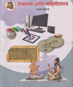 ग्रंथालय आणि माहितीशास्त्र इयत्ता- बारावी / Std. 12 | Maharashtra State Board