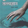 तत्वज्ञान (Philosophy) इयत्ता- बारावी / Std. 12 | Maharashtra State Board