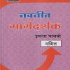 नवनीत मार्गदर्शक गणित (Mathematics) इयत्ता पाचवी / Std. 5 | नवनीत एज्युकेशन (इंडिया) लि (Navneet Education India Ltd)