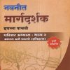 नवनीत मार्गदर्शक परिसर अभ्यास- भाग २ आपण असे घडलो (इतिहास) (Apan Ase Ghadlo History Part 2) इयत्ता पाचवी / Std. 5 | नवनीत एज्युकेशन (इंडिया) लि (Navneet Education India Ltd)