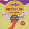 नवनीत मार्गदर्शक हिंदी सुलभभारती (Hindi Sulabhbharati) इयत्ता पाचवी / Std. 5 | नवनीत एज्युकेशन (इंडिया) लि (Navneet Education India Ltd)