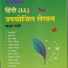 नवनीत हिंदी (LL) उपयोजित लेखन (Hindi) कक्षा छठी / Std. 6 | नवनीत एज्युकेशन (इंडिया) लि (Navneet Education India Ltd)