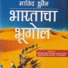 भारताचा भूगोल (Geography Of India) | माजिद हुसैन, तसव्वूर हुसैन जैदी | McGraw Hill