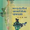 भारतातील सामाजिक समस्या | डॉ. भा. कि. खडसे | श्री मंगेश प्रकाशन (Shree Mangesh Prakashan)
