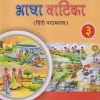 भाषा वाटिका (हिंदी पाठमाला) (Bhasha Vatika) कक्षा ३/Std. 3 | नवनीत एज्युकेशन (इंडिया) लि (Navneet Education India Ltd)