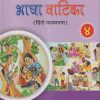 भाषा वाटिका (हिंदी पाठमाला) (Bhasha Vatika) कक्षा ४/Std. 4 | नवनीत एज्युकेशन (इंडिया) लि (Navneet Education India Ltd)