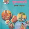मराठी युवकभारती (Marathi Yuvakbharati) इयत्ता- अकरावी / Std. 11 | Maharashtra State Board