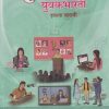 मराठी युवकभारती (Marathi Yuvakbharati) इयत्ता- बारावी / Std. 12 | Maharashtra State Board