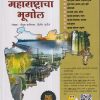 महाराष्ट्राचा भूगोल (Maharashtracha Bhugol) | दीपक बाविस्कर, दिलीप पाटील | दीपस्तंभ प्रकाशन (Deepstambh Prakashan)
