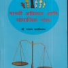 मानवी अधिकार आणि सामाजिक न्याय | डॉ. संजय साळीवकर | श्री मंगेश प्रकाशन (Shree Mangesh Prakashan)