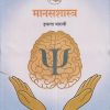 मानसशास्त्र (Psychology) इयत्ता- बारावी / Std. 12 | Maharashtra State Board