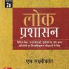 लोक प्रशासन (Public Administration) | एम. लक्ष्मीकांत (M. Laxmikanth) | McGraw Hill