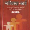 व्यक्तिसह-कार्य (अर्थ-व्याख्या-सिद्धांत) (Working With Individual) भाग- १ | डॉ. प्राजक्ता टांकसाळे | श्री मंगेश प्रकाशन (Shree Mangesh Prakashan)