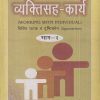 व्यक्तिसह-कार्य (विविध घटक व दृष्टिकोन- Approaches) (Working With Individual) भाग- २ | डॉ. प्राजक्ता टांकसाळे | श्री मंगेश प्रकाशन (Shree Mangesh Prakashan)