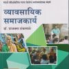 व्यावसायिक समाजकार्य | डॉ. प्राजक्ता टांकसाळे | के’सागर पब्लिकेशन्स (KSagar Publications)
