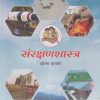 संरक्षणशास्त्र (Defence Studies) इयत्ता- बारावी / Std. 12 | Maharashtra State Board